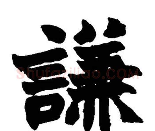 谦字赵之谦毛笔楷书书法写法,摘自赵之谦毛笔楷书书法作品