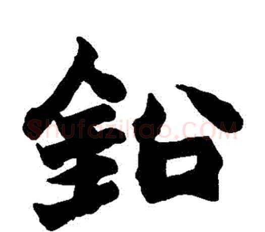 鉛字赵之谦毛笔楷书书法写法,摘自赵之谦毛笔楷书书法作品