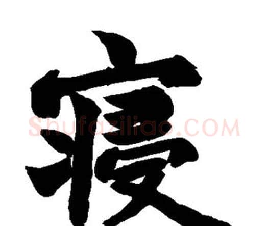 寝字赵之谦毛笔楷书书法写法,摘自赵之谦毛笔楷书书法作品