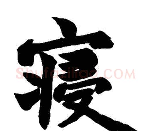 寢字赵之谦毛笔楷书书法写法,摘自赵之谦毛笔楷书书法作品