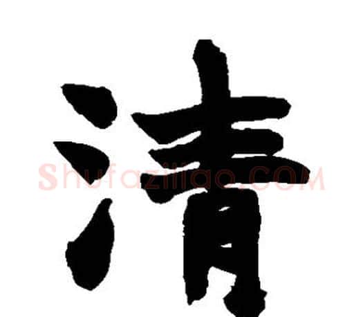 清字赵之谦毛笔楷书书法写法,摘自赵之谦毛笔楷书书法作品