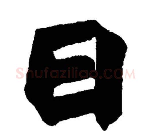 日字赵之谦毛笔楷书书法写法,摘自赵之谦毛笔楷书书法作品