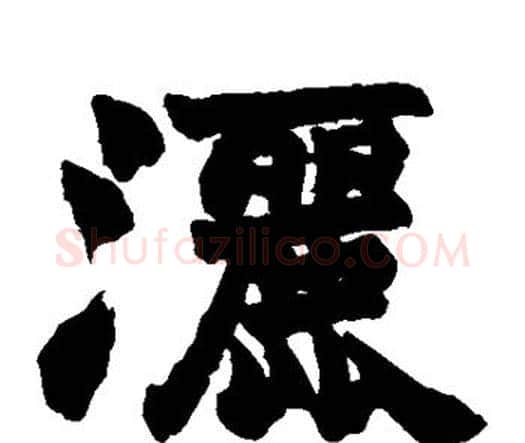 洒字赵之谦毛笔楷书书法写法,摘自赵之谦毛笔楷书书法作品