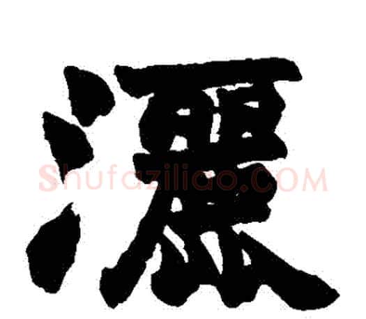灑字赵之谦毛笔楷书书法写法,摘自赵之谦毛笔楷书书法作品