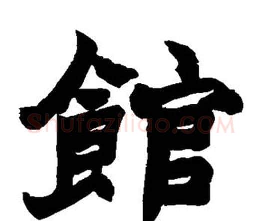 馆字赵之谦毛笔楷书书法写法,摘自赵之谦毛笔楷书书法作品