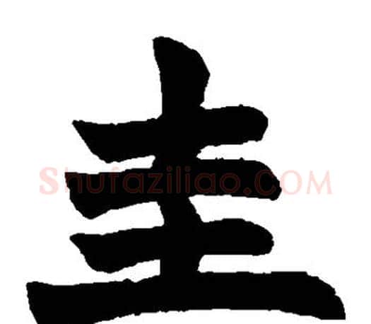 圭字赵之谦毛笔楷书书法写法,摘自赵之谦毛笔楷书书法作品