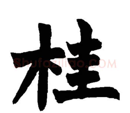 桂字赵之谦毛笔楷书书法写法,摘自赵之谦毛笔楷书书法作品