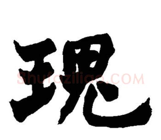 瑰字赵之谦毛笔楷书书法写法,摘自赵之谦毛笔楷书书法作品