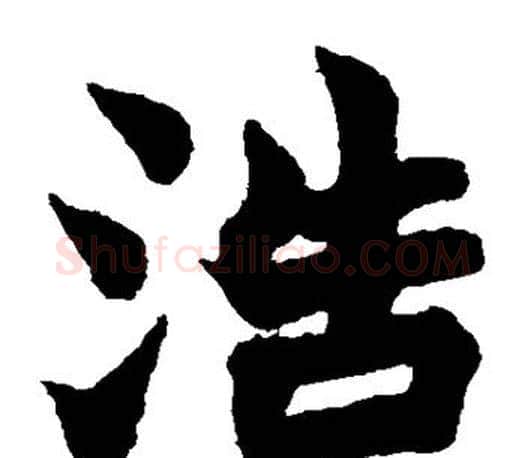 浩字赵之谦毛笔楷书书法写法,摘自赵之谦毛笔楷书书法作品