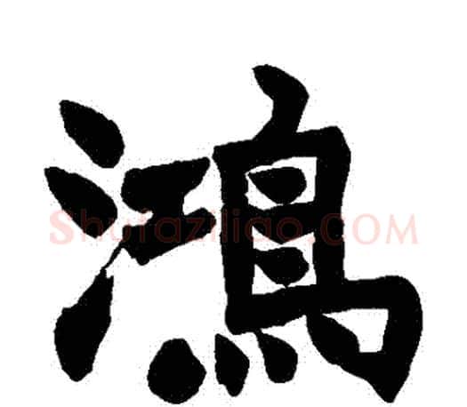 鴻字赵之谦毛笔楷书书法写法,摘自赵之谦毛笔楷书书法作品