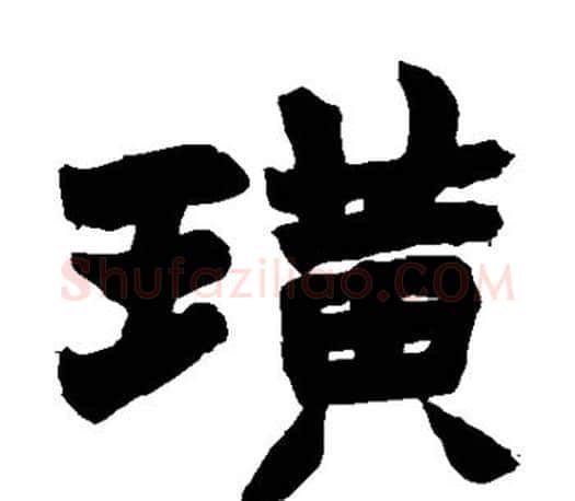 璜字赵之谦毛笔楷书书法写法,摘自赵之谦毛笔楷书书法作品
