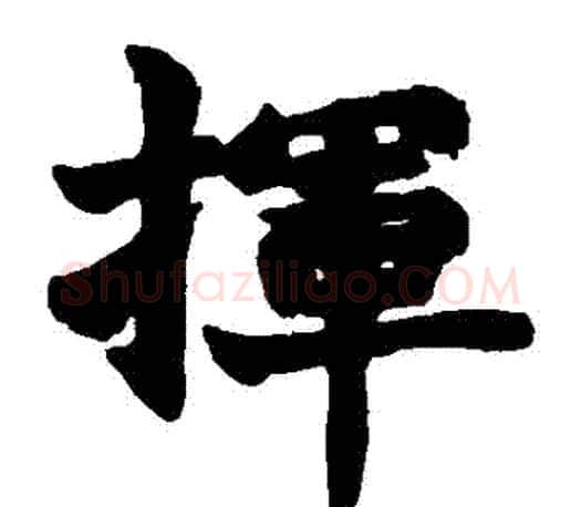 揮字赵之谦毛笔楷书书法写法,摘自赵之谦毛笔楷书书法作品