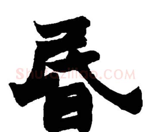 昏字赵之谦毛笔楷书书法写法,摘自赵之谦毛笔楷书书法作品