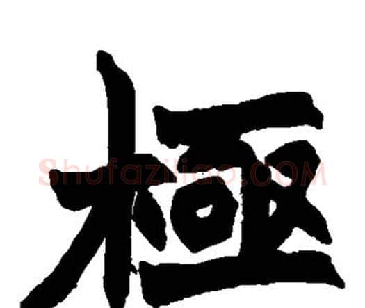 极字赵之谦毛笔楷书书法写法,摘自赵之谦毛笔楷书书法作品