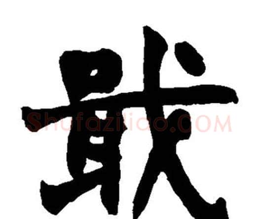 戢字赵之谦毛笔楷书书法写法,摘自赵之谦毛笔楷书书法作品