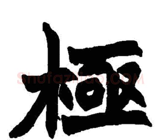 極字赵之谦毛笔楷书书法写法,摘自赵之谦毛笔楷书书法作品