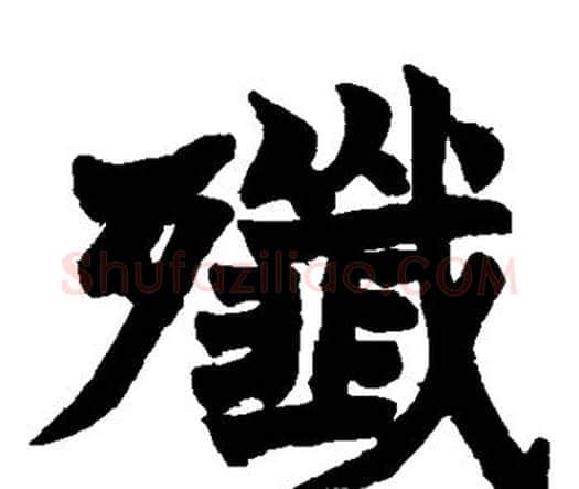 歼字赵之谦毛笔楷书书法写法,摘自赵之谦毛笔楷书书法作品