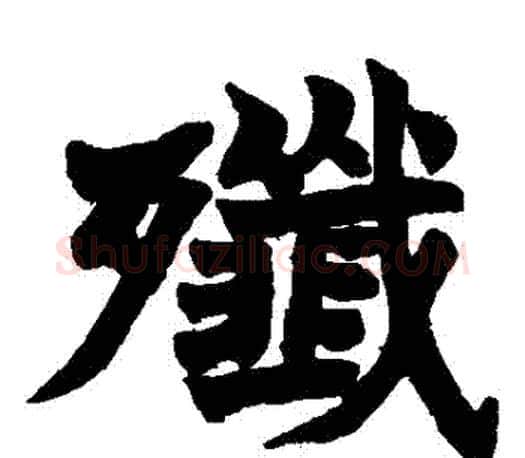 殲字赵之谦毛笔楷书书法写法,摘自赵之谦毛笔楷书书法作品