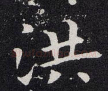 洪字欧阳询毛笔楷书写法,摘自欧阳询毛笔楷书作品