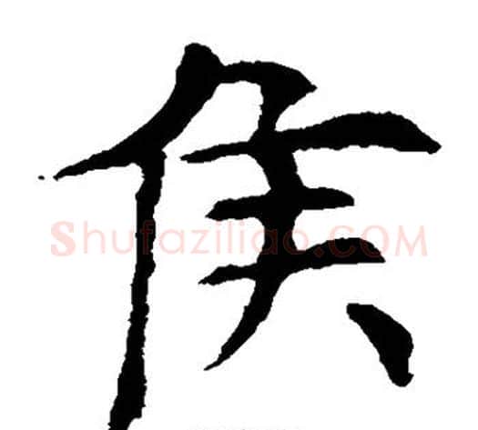 侯字欧阳询毛笔楷书写法,摘自欧阳询毛笔楷书作品