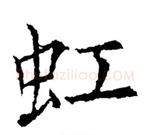 虹字欧阳询毛笔楷书写法,摘自欧阳询毛笔楷书作品