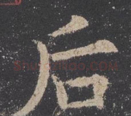 后字欧阳询毛笔楷书写法,摘自九成宫醴泉铭