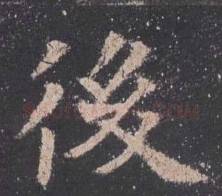 後字欧阳询毛笔楷书写法,摘自九成宫醴泉铭