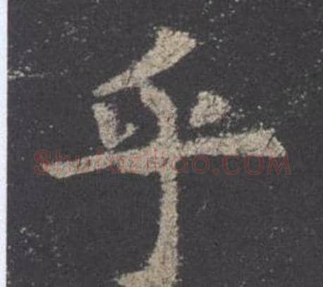 乎字欧阳询毛笔楷书写法,摘自九成宫醴泉铭