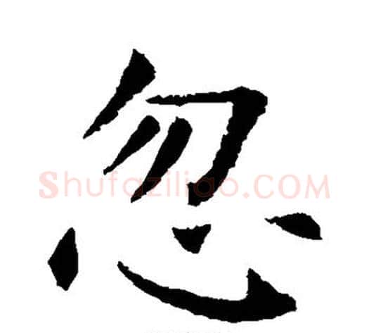 忽字欧阳询毛笔楷书写法,摘自欧阳询毛笔楷书作品