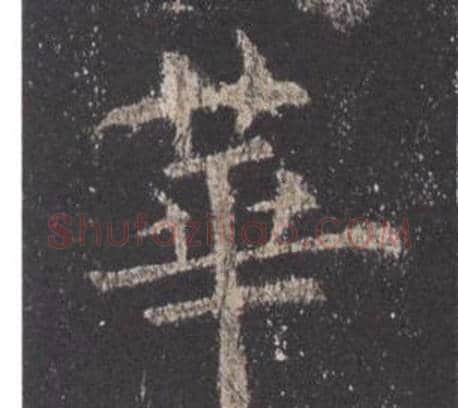華字欧阳询毛笔楷书写法,摘自九成宫醴泉铭