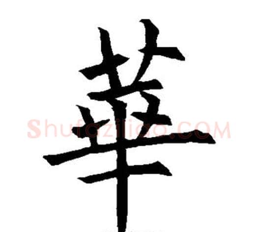 华字欧阳询毛笔楷书写法,摘自欧阳询毛笔楷书作品