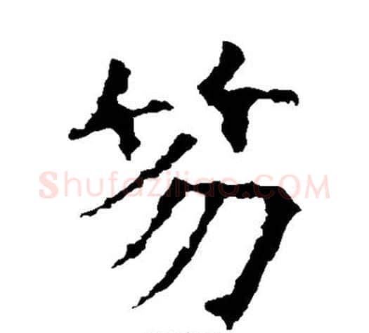 笏字欧阳询毛笔楷书写法,摘自欧阳询毛笔楷书作品