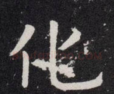 化字欧阳询毛笔楷书写法,摘自欧阳询毛笔楷书作品