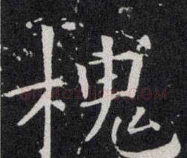 槐字欧阳询毛笔楷书写法,摘自欧阳询毛笔楷书作品