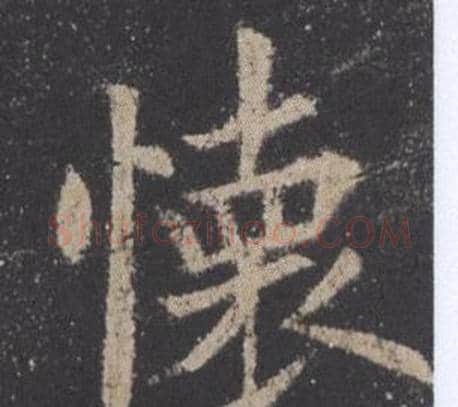 懐字欧阳询毛笔楷书写法,摘自九成宫醴泉铭