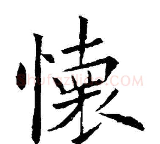 懷字欧阳询毛笔楷书写法,摘自欧阳询毛笔楷书作品