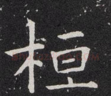 桓字欧阳询毛笔楷书写法,摘自欧阳询毛笔楷书作品