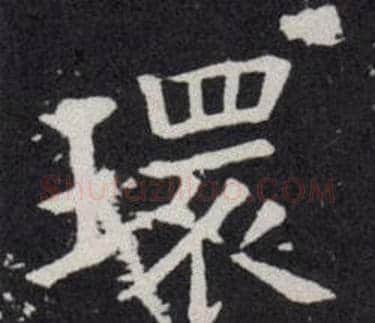 環字欧阳询毛笔楷书写法,摘自欧阳询毛笔楷书作品