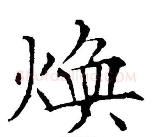 焕字欧阳询毛笔楷书写法,摘自欧阳询毛笔楷书作品