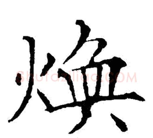 煥字欧阳询毛笔楷书写法,摘自欧阳询毛笔楷书作品