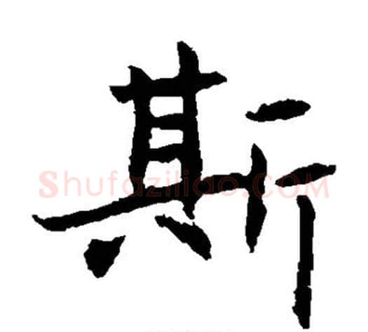 斯字佚名毛笔楷书书法写法,摘自元倪墓志