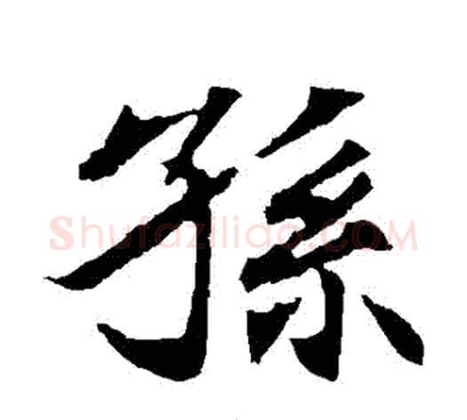 孫字佚名毛笔楷书书法写法,摘自元倪墓志