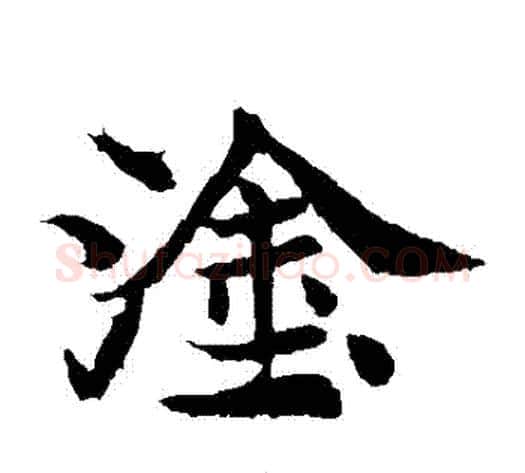 塗字佚名毛笔楷书书法写法,摘自元倪墓志
