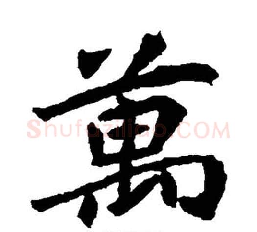 万字佚名毛笔楷书书法写法,摘自元倪墓志