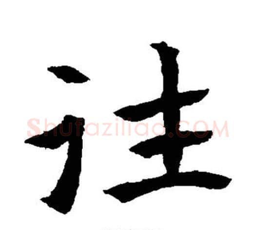 往字佚名毛笔楷书书法写法,摘自元倪墓志