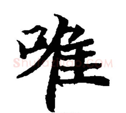 唯字佚名毛笔楷书书法写法,摘自元倪墓志