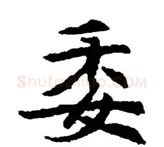 委字佚名毛笔楷书书法写法,摘自元倪墓志