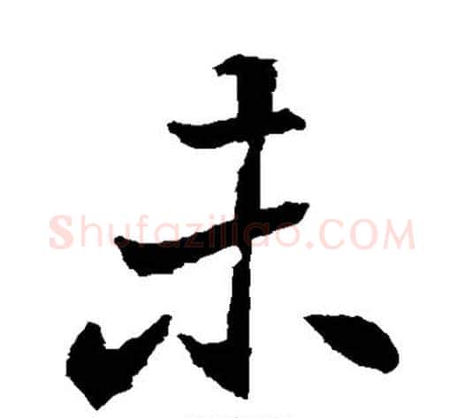 未字佚名毛笔楷书书法写法,摘自元倪墓志