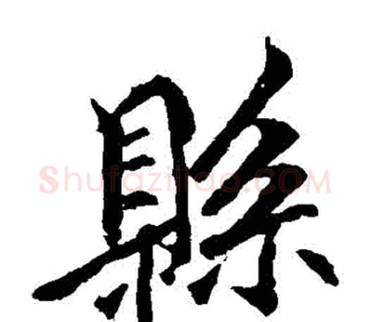 縣字李邕毛笔楷书书法写法,摘自李邕毛笔楷书书法作品