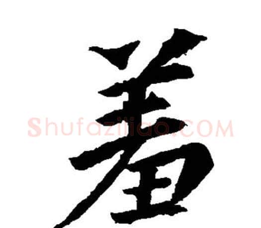 羞字李邕毛笔楷书书法写法,摘自李邕毛笔楷书书法作品